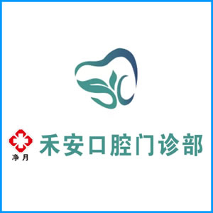武汉市|净月禾安口腔门诊