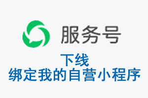 武汉市|公众平台于2026 年 6 月 15 日下线-绑定我的自营小程序