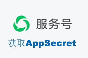 武汉市|如何获取微信服务号AppSecret公众号AppSecret