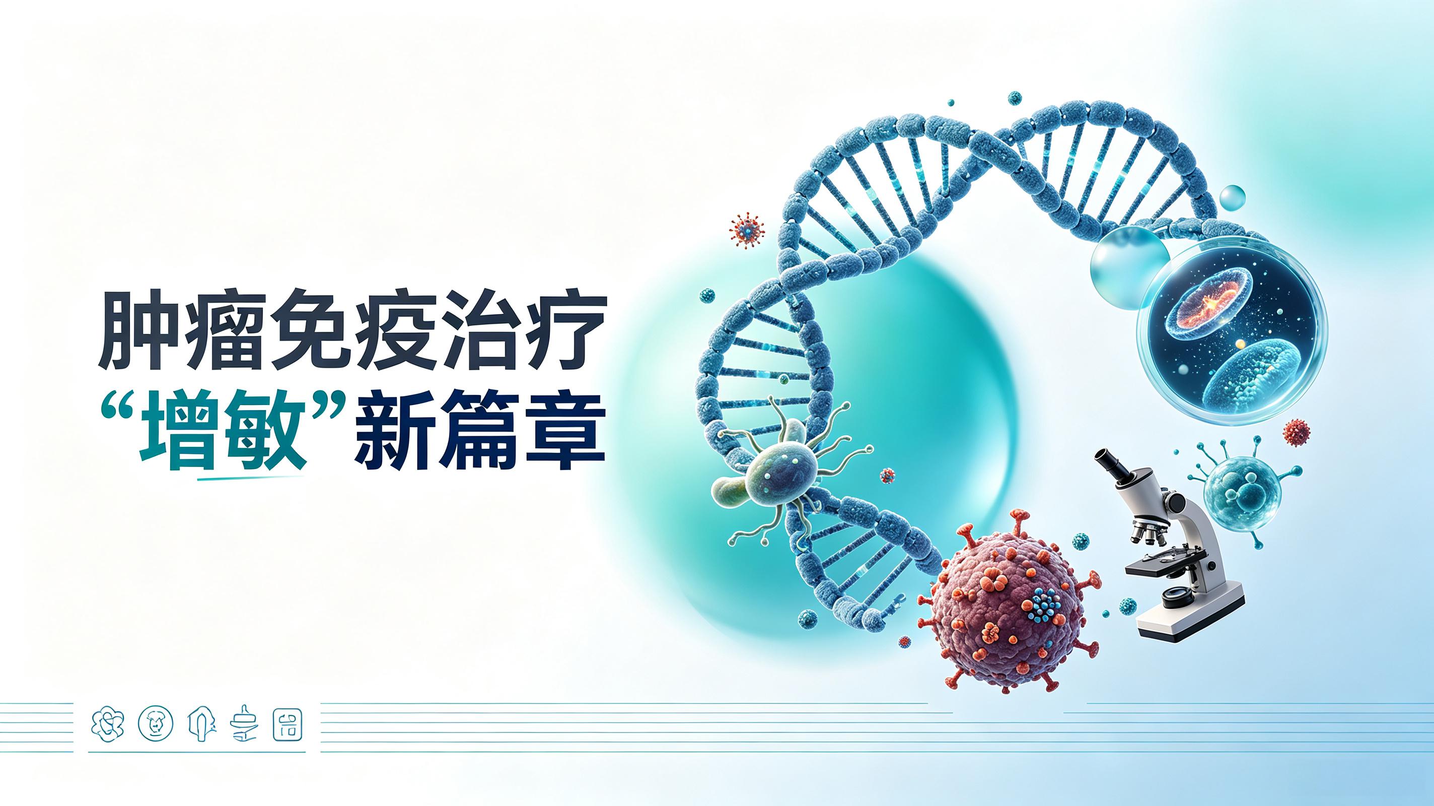 武汉市|第2期 肠道菌群移植：开启肿瘤免疫治疗“增敏”新篇章